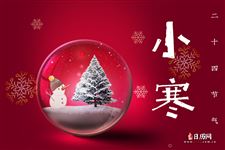 小寒节气的由来和风俗 小寒节气的由来和风俗