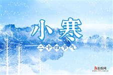 2021小寒是几月几日星期几 2021小寒是几月几日星期几