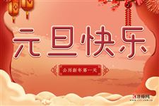 元旦晚会开场白主持词 元旦晚会开场白主持词