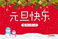 幼儿园元旦晚会主持词 幼儿园元旦晚会主持词