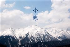 节气小寒大寒是什么意思 节气小寒大寒是什么意思