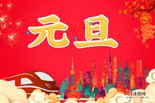 公司元旦放假通知文案