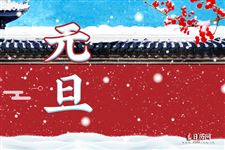 拟一份元旦放假通知，元旦放假通知文案
