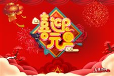 公司元旦活动通知怎么写