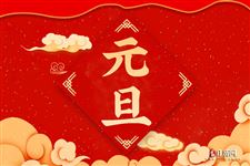 2021新年元旦祝福语大全 简短