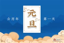 元旦节放假2021安排通知
