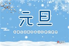 元旦的由来简介，元旦节的来历简介
