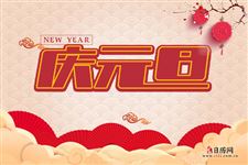 2021元旦放假通知模板简单