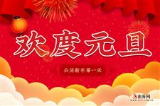 公司元旦晚会节目创意点子