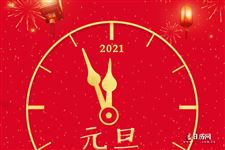 2021跨年文案