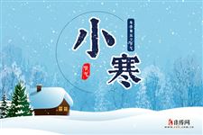 2021小寒几点几分 2021小寒几点几分