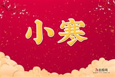 小寒节气吃什么传统食物最好 小寒节气吃什么传统食物最好