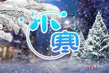 关于小寒的一些小故事 关于小寒的一些小故事