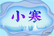 2021年小寒是哪一天 2021年小寒是哪一天