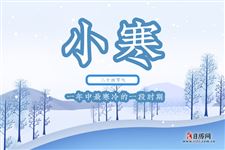 小寒节气的小结 小寒节气的小结