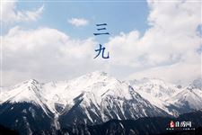 2021三九四九天时间表