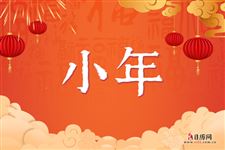 小年是几号，2021年哪天是小年