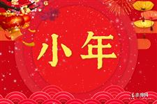 小年祝福语，小年祝福语简短创意