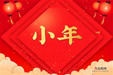 小年祝福短信，小年祝福短信