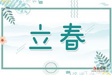 2021年立春是几月几号几点几分，农历是哪一天