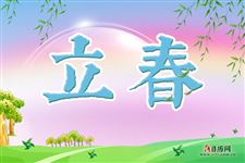 立春的情感语录