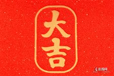 腊月二十六日黄道吉日