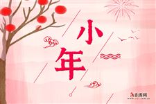 小年到春节顺口溜