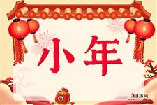 过小年的忌讳，小年忌讳什么