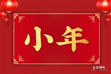 2021年小年夜是几号