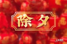 到底是除夕过年还是春节过年 到底是除夕过年还是春节过年
