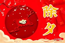 除夕来源什么时候 除夕来源什么时候