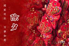 除夕有什么禁忌需要注意 除夕有什么禁忌需要注意