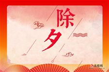除夕的寓意 除夕的寓意