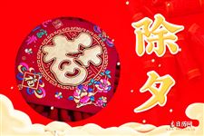 除夕的含义是什么 除夕的含义是什么