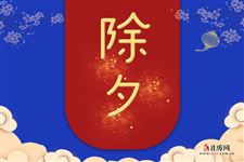 中国的除夕是怎么来的 中国的除夕是怎么来的