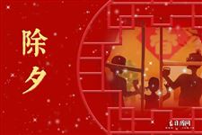 除夕的寓意是什么意思 除夕的寓意是什么意思