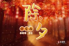 2021除夕祝福语 2021除夕祝福语