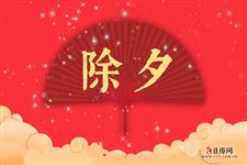 除夕夜有什么讲究 除夕夜有什么讲究