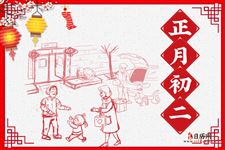 春节民俗|正月初二：回娘家、祭财神