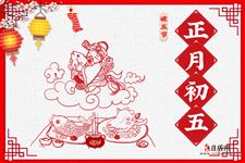 春节民俗|正月初五：迎财神、开集市