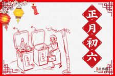 春节民俗|正月初六：送穷日 开市