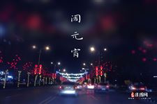 元宵节又被称为什么节日