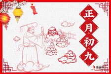 春节民俗|正月初九：玉皇诞、拜天公