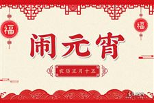 上元节是元宵节吗