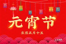 2021年元宵节是哪天,2021年元宵节是多少号 2021年元宵节是哪天,2021年元宵节是多少号