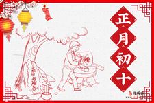 大年初十为什么要拜石头