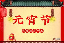 元宵节的传统游戏