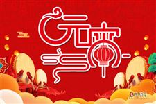元宵节祝福语四字成语