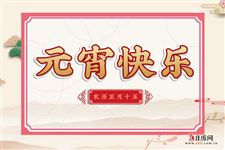元宵节祝福语英语简短 元宵节祝福语英语简短