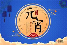 元宵节和情人节的关系